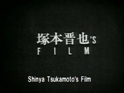 Tetsuo di Shinya Tsukamoto: foto gallery