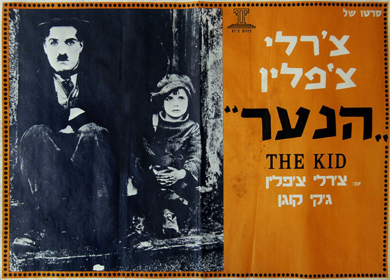 Il Monello (The Kid) Charles Chaplin