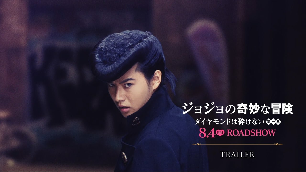 映画『ジョジョの奇妙な冒険 ダイヤモンドは砕けない 第一章』予告１【HD】2017年8月4日公開