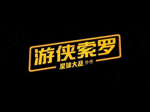 Solo: A Star Wars Story Chinese Exclusive Trailer