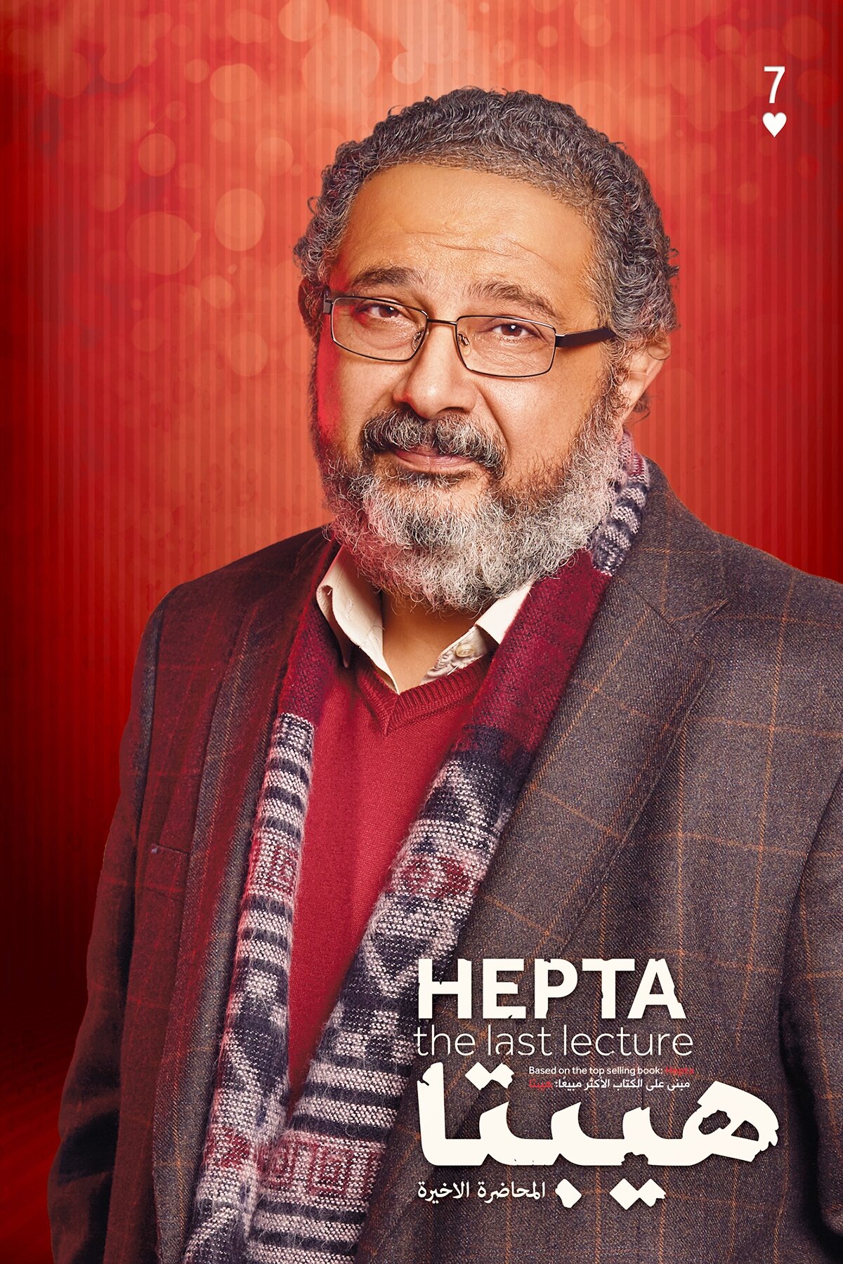 Hepta – Sette Stadi d’Amore: poster ufficiali del film  di Hadi El Bagoury